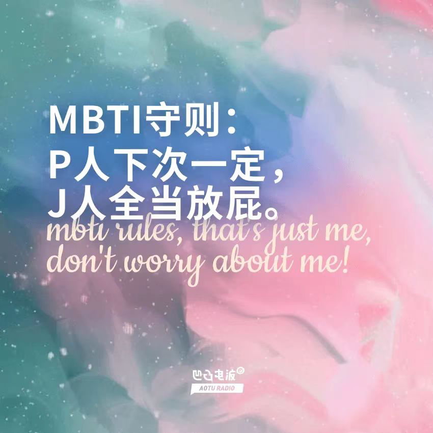 MBTI守则：P人下次一定，J人全当放屁 - 凹凸电波|350