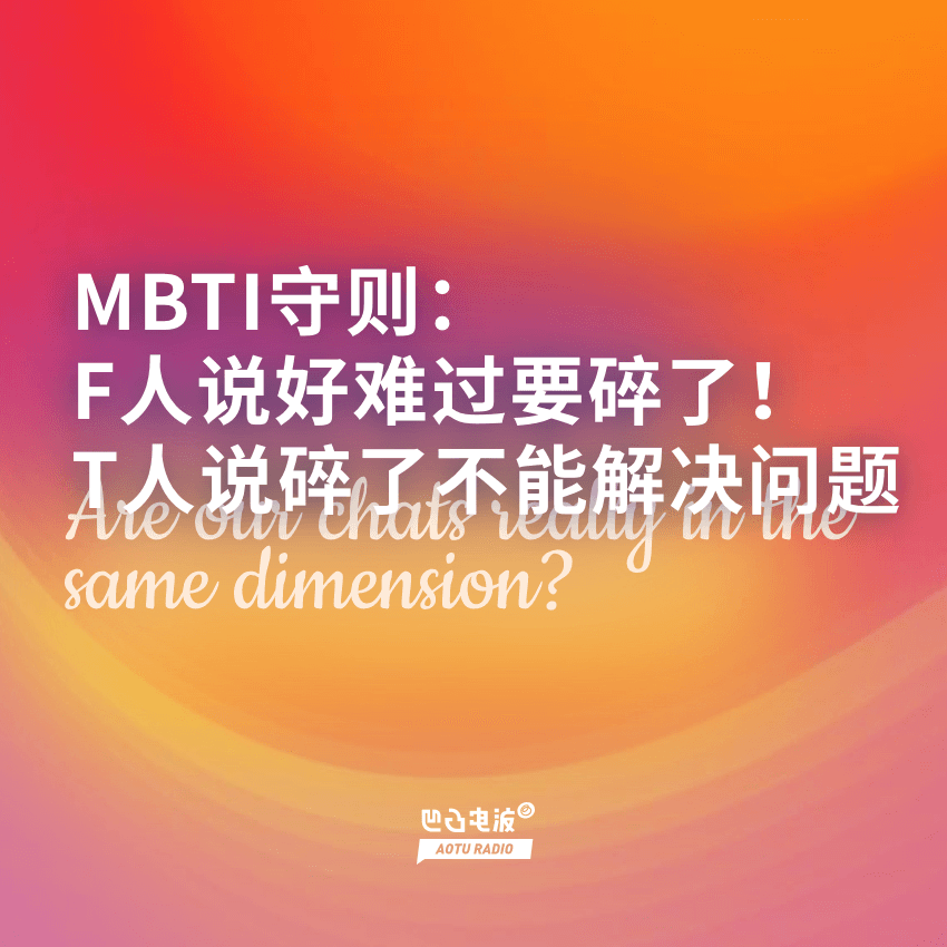 MBTI守则:F人说好难过要碎了!T人说碎了不能解决问题 - 凹凸电波|350