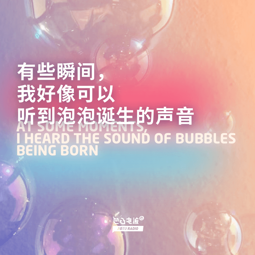有些瞬间，我好像可以听到泡泡诞生的声音 - 凹凸电波.png|350