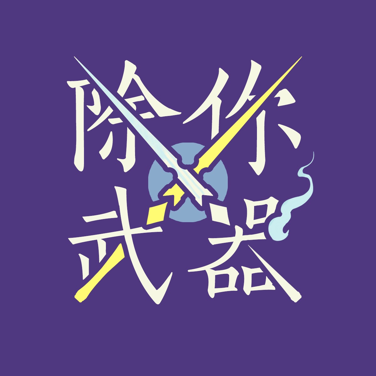 040｜我也曾以为我可以讨好所有人 - 除你武器.jpg|350